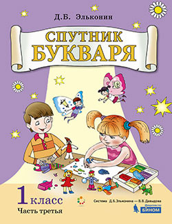 картинка Спутник букваря: задания и упражнения к букварю (комплект в 3-х частях). Часть 1 от магазина Рослит