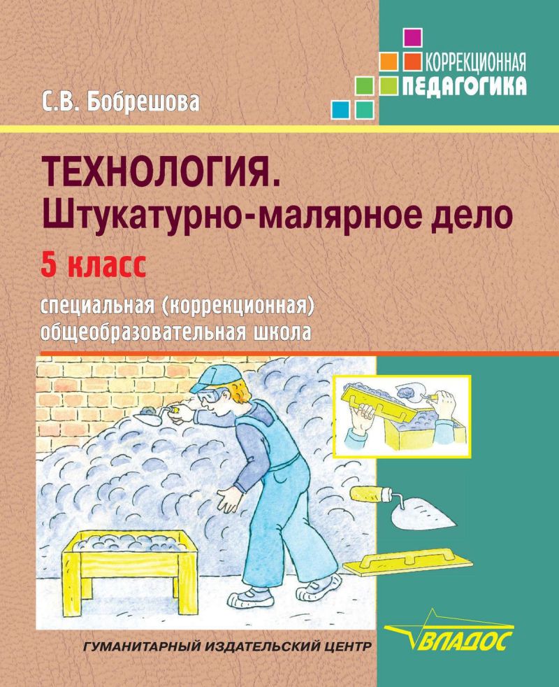 Обложка книги Технология Штукатурно-малярное дело. Учебник для 5 класса специальных (коррекционных) образовательных учреждений VIII вида, Автор Бобрешова С.В. Чекайло Я.Д.
 С.В. Чекайло Я.Д., издательство Владос | купить в книжном магазине Рослит