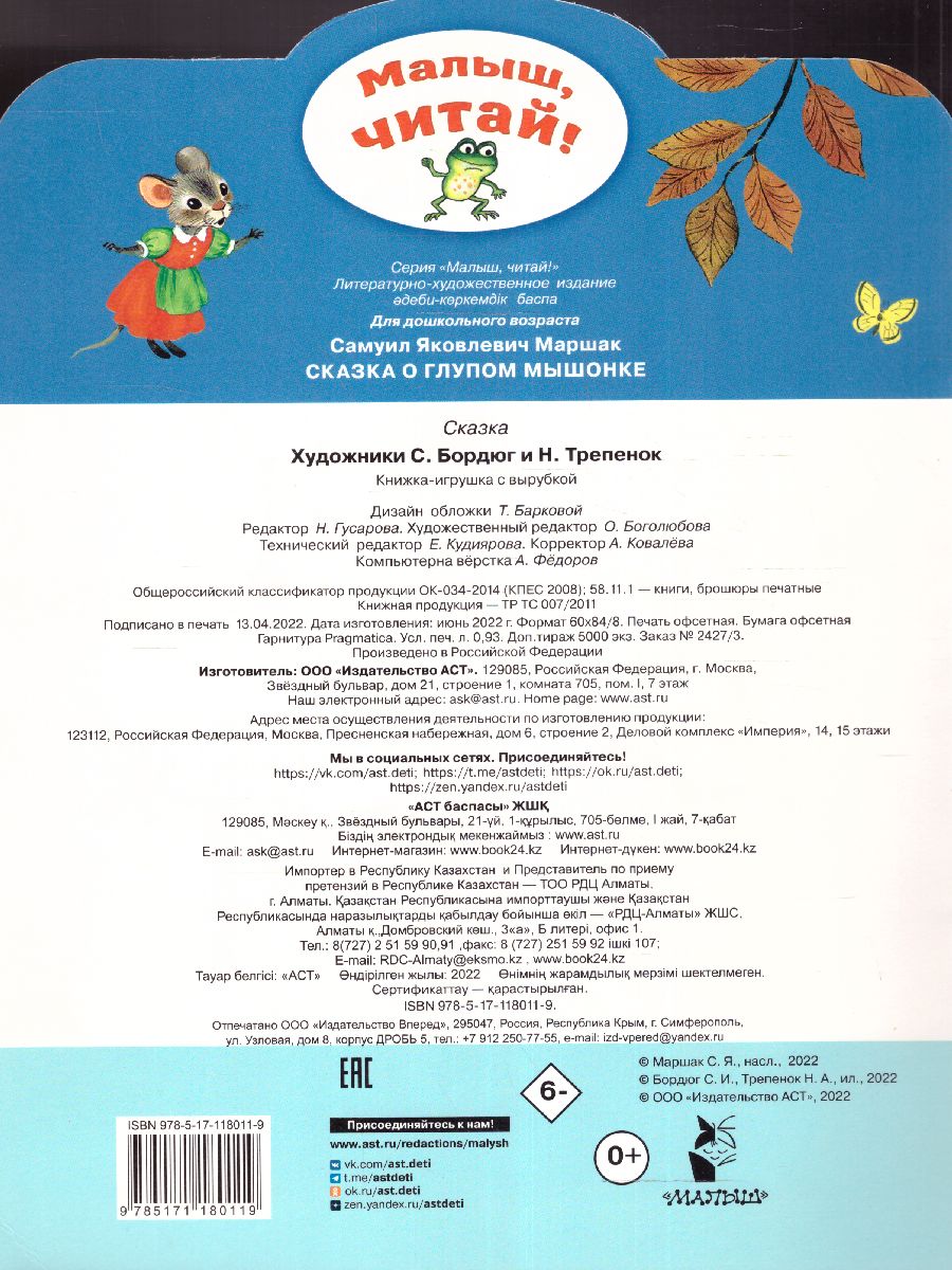 Обложка Сказка о глупом мышонке /МалышЧитай, издательство АСТ | купить в книжном магазине Рослит