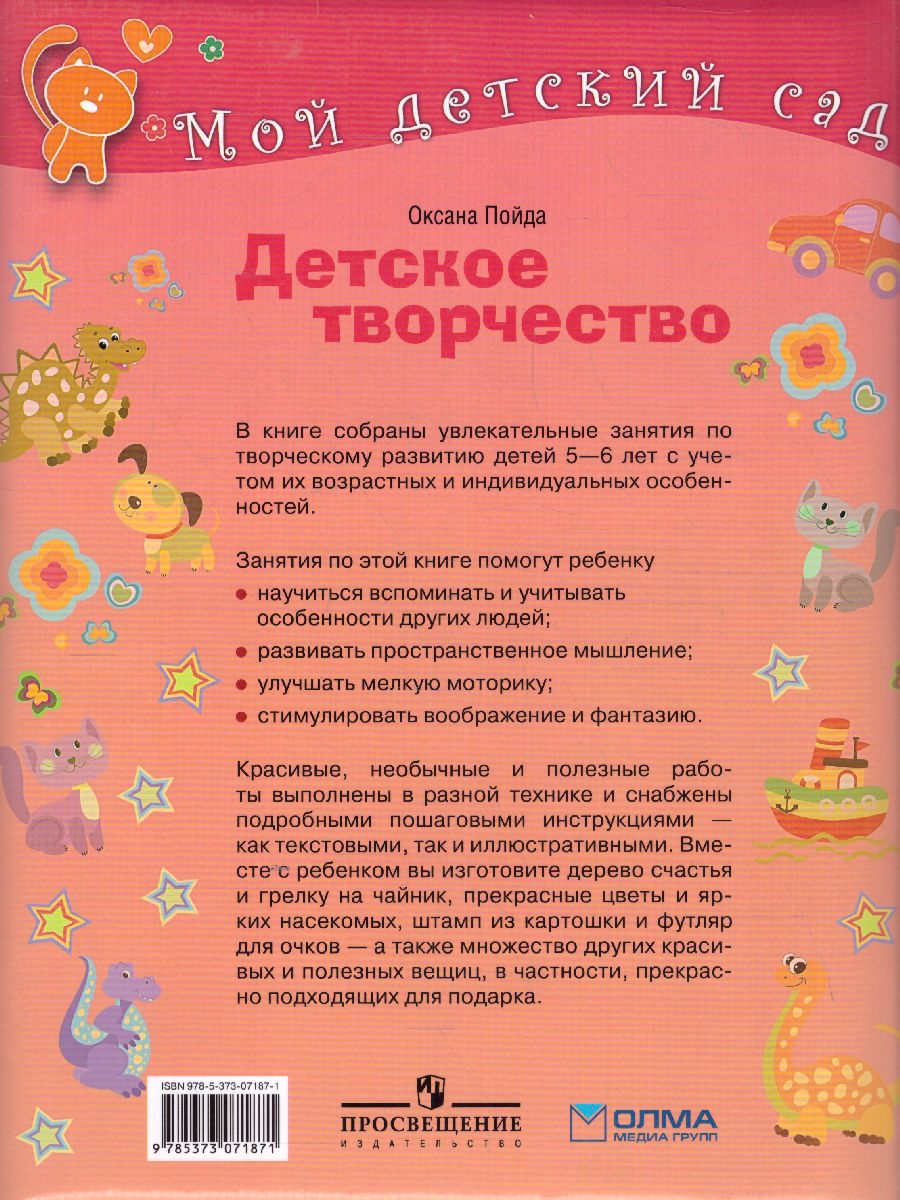 Обложка Детское творчество для детей 5-6 лет, издательство Олма | купить в книжном магазине Рослит