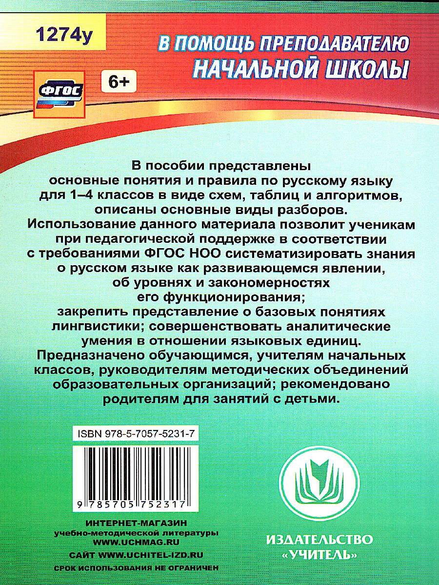 Обложка книги Русский язык 1-4 класс. Правила, понятия, разборы. Словарь-справочник, Автор Бондаренко А.А., издательство Учитель | купить в книжном магазине Рослит
