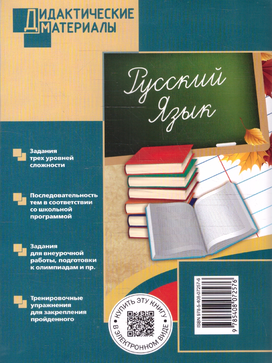 Обложка книги Русский язык 6 класс Дидактические материалы ФГОС, Автор Егорова Н.В., издательство Вако | купить в книжном магазине Рослит