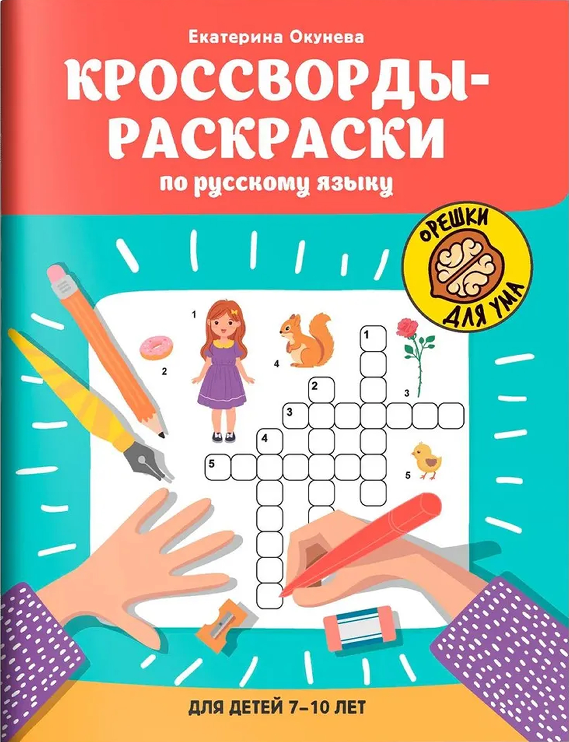 Обложка книги Кроссворды-раскраски по русскому языку для детей 7-10 лет, Автор Окунева Екатерина Геннадиевна, издательство Феникс ТД                                          | купить в книжном магазине Рослит
