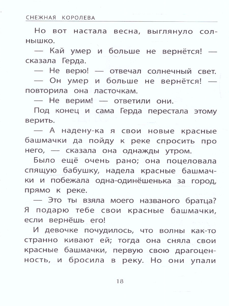 Обложка книги Снежная королева, Автор Андерсен Ганс Христиан, издательство Феникс ТД                                          | купить в книжном магазине Рослит