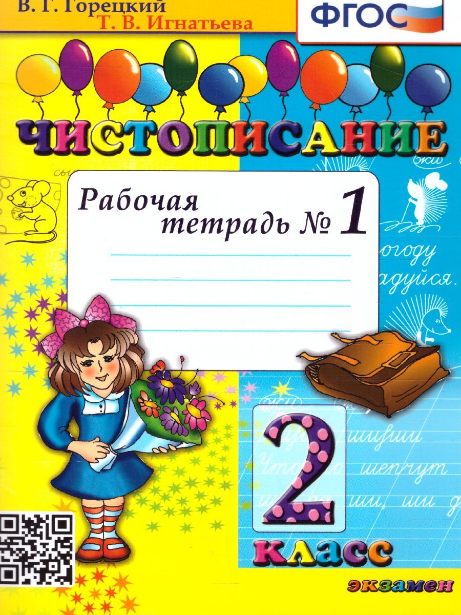 картинка Чистописание 2 класс Рабочая Тетрадь №1. НОВЫЙ ФГОС от магазина Рослит