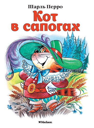 Обложка Кот в сапогах, издательство Махаон | купить в книжном магазине Рослит