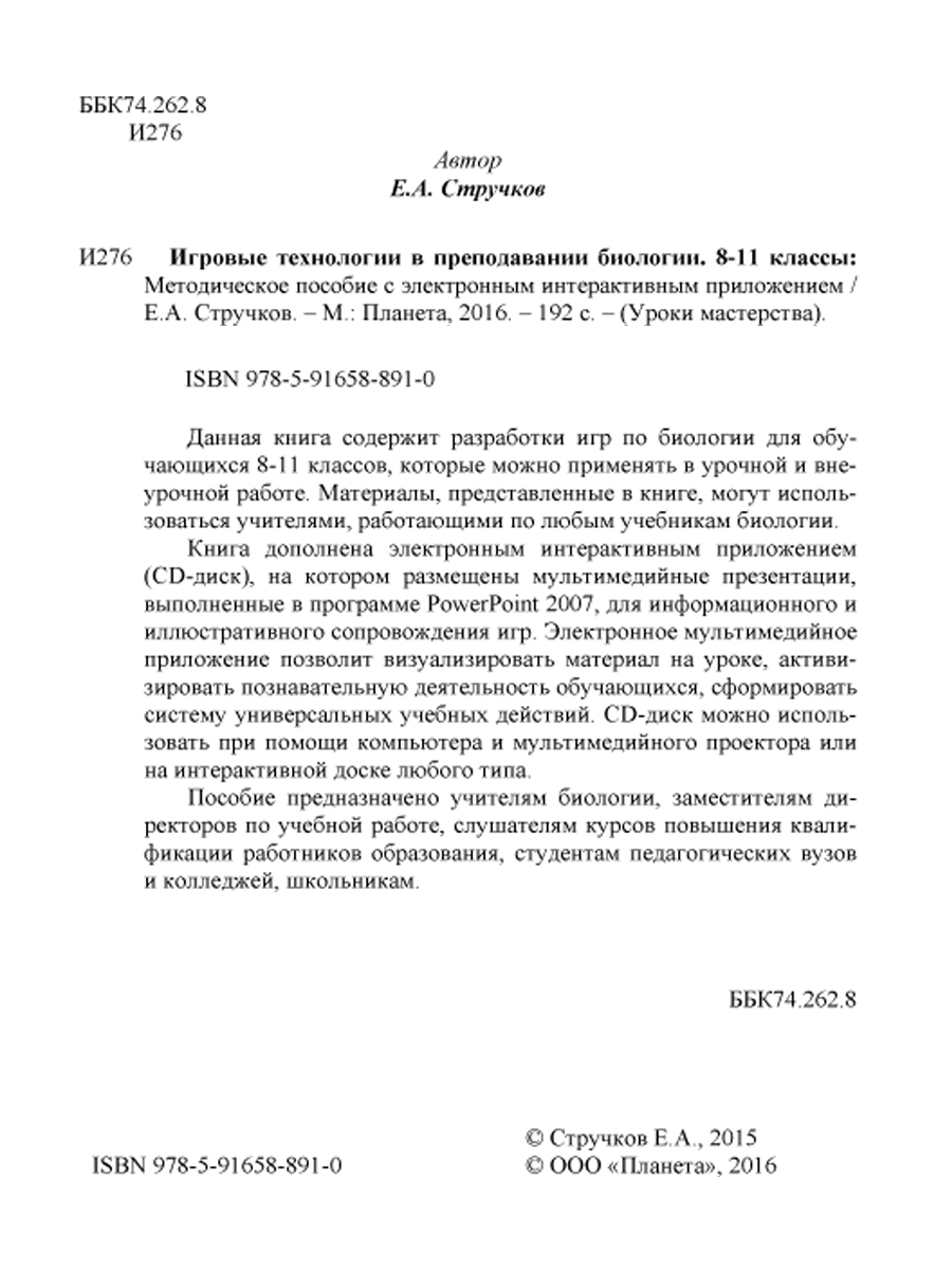 Обложка книги Игровые технологии в преподаваниии Биологии 8-11 классы + CD-диск, Автор Стручков Е.А., издательство Планета | купить в книжном магазине Рослит