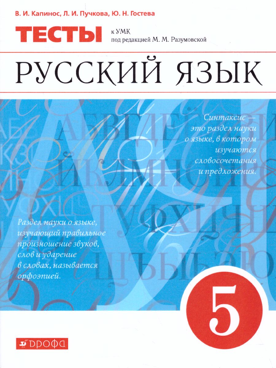 Обложка книги Русский язык 5 класс. Тесты. Вертикаль. ФГОС, Автор Капинос В. И. Пучкова Л.И. Гостева Ю.Н., издательство Просвещение/Союз                                   | купить в книжном магазине Рослит