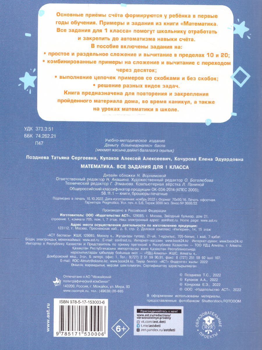 Обложка книги Математика. Все задания для 1 класс. Тренажерный класс, Автор Позднева ТС. Кулаков А.А. Кочурова Е.Э., издательство АСТ | купить в книжном магазине Рослит
