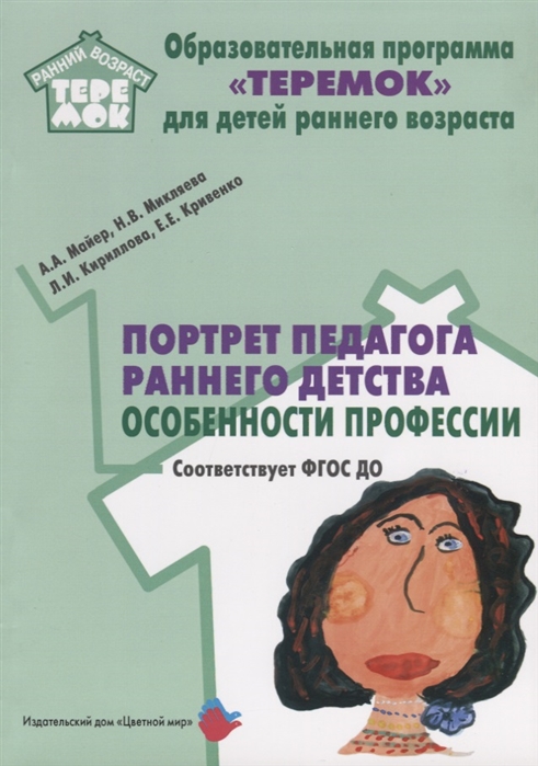 Обложка Портрет педагога раннего детства: особенности профессии., издательство Цветной мир                                        | купить в книжном магазине Рослит
