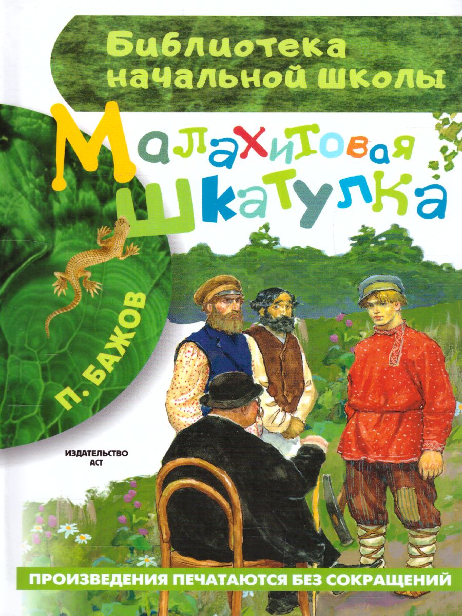 Обложка книги Малахитовая шкатулка, Автор Бажов П.П., издательство АСТ | купить в книжном магазине Рослит