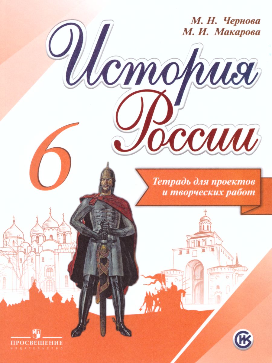 картинка История России 6 класс. Тетрадь проектов и творческих работ от магазина Рослит