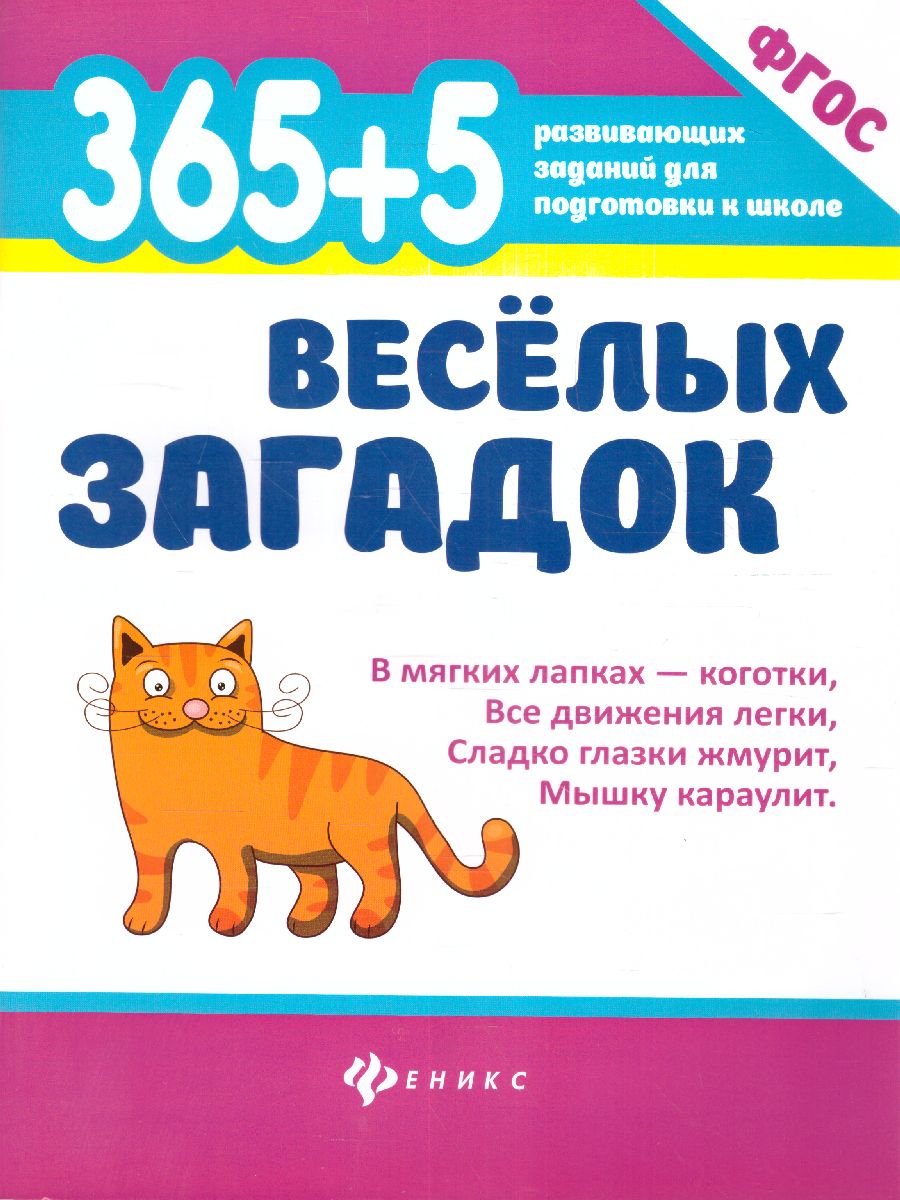 Обложка книги 365+5 веселых ребусов, Автор Диченскова А.М., издательство Феникс ТД                                          | купить в книжном магазине Рослит