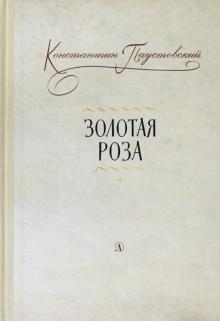 Обложка книги Золотая роза, Автор Паустовский К.Г., издательство Детская литература | купить в книжном магазине Рослит