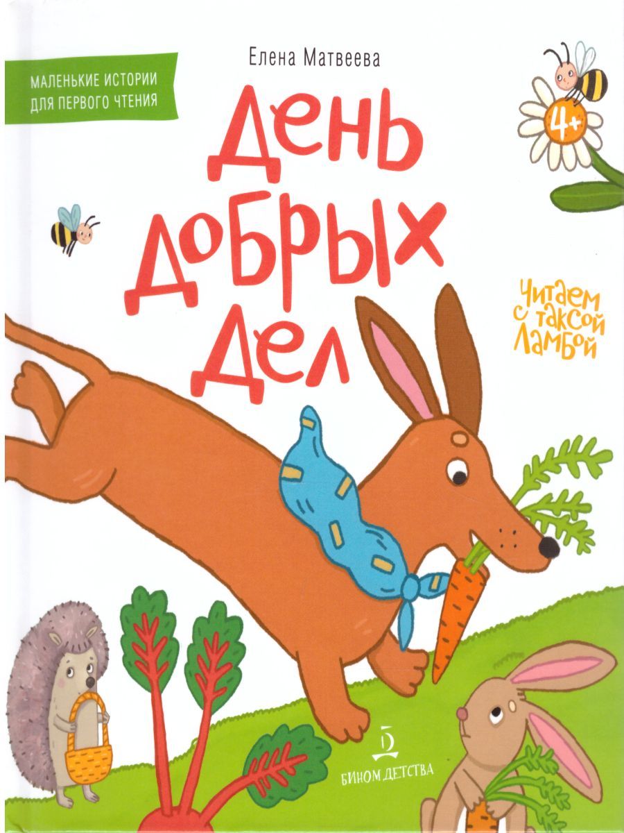 Обложка книги День добрых дел. Книжка-картинка для первого чтения, Автор Матвеева Е.И., издательство Просвещение/Союз                                   | купить в книжном магазине Рослит