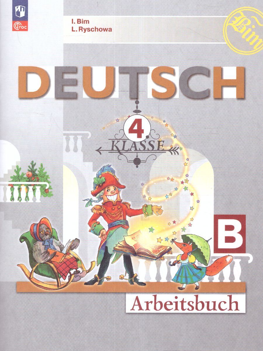 Обложка книги Немецкий язык 4 класс. Рабочая тетрадь в 2-х частях. Часть Б (ФП2022), Автор Бим И.Л. Рыжова Л.И. Фомичёва Л.М., издательство Просвещение | купить в книжном магазине Рослит