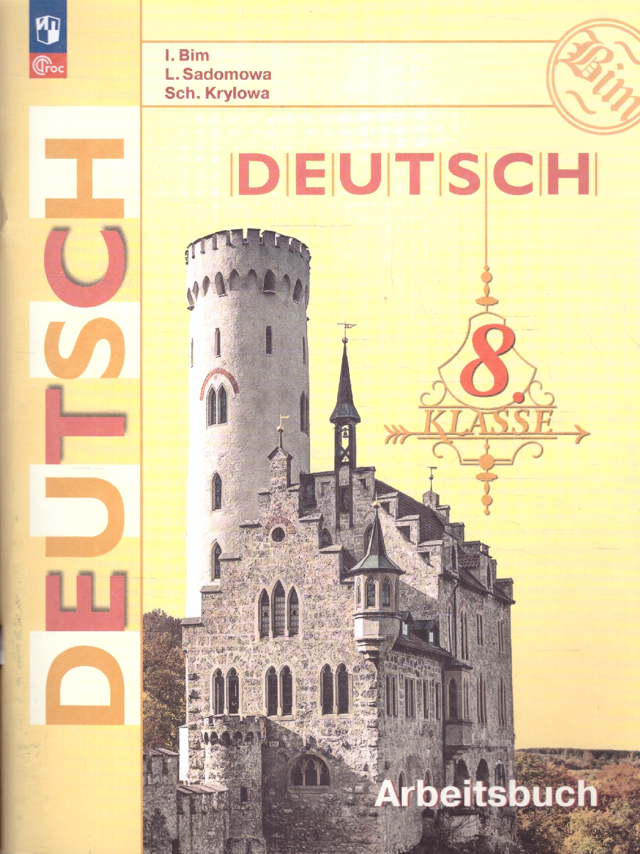 Обложка книги Немецкий язык 8 класс. Рабочая тетрадь. Новый ФП. ФГОС, Автор Бим И. Л. Крылова Ж. Я. Садомова Л. В., издательство Просвещение | купить в книжном магазине Рослит