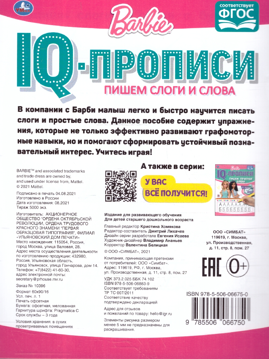 Обложка книги Пишем слоги и слова. IQ-прописи. Прописи. Барби, Автор Митяева С., издательство Умка                                               | купить в книжном магазине Рослит