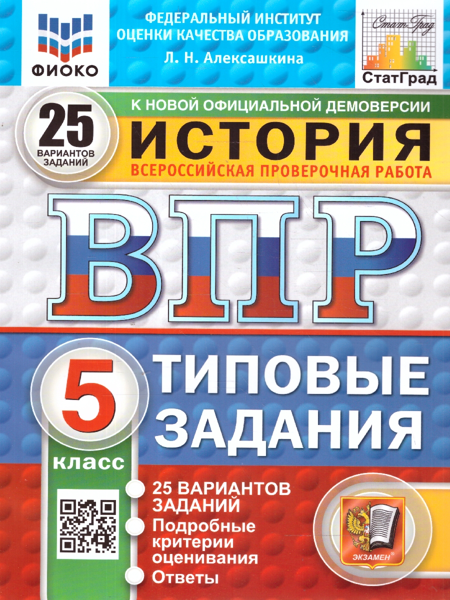 Обложка книги ВПР История 5 класс. 25 вариантов. ФИОКО СТАТГРАД. ФГОС Новый, Автор Алексашкина Л. Н., издательство Экзамен | купить в книжном магазине Рослит