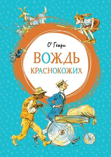 Обложка Вождь краснокожих, издательство Махаон | купить в книжном магазине Рослит