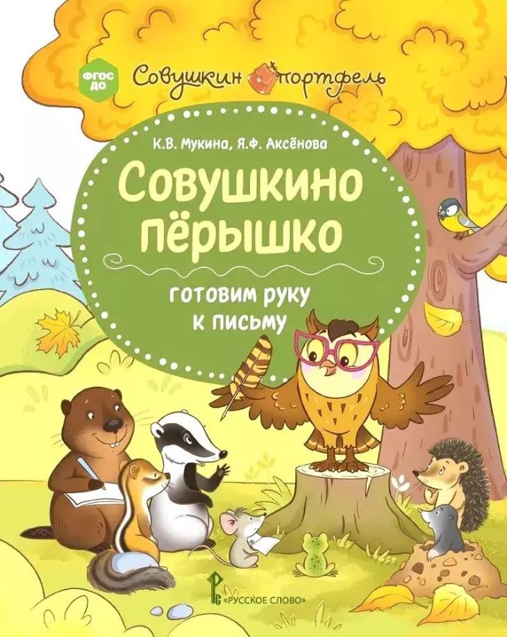 Обложка книги Совушкино пёрышко: готовим руку к письму, Автор Аксёнова Я.Ф. Мукина К.В., издательство Русское слово | купить в книжном магазине Рослит