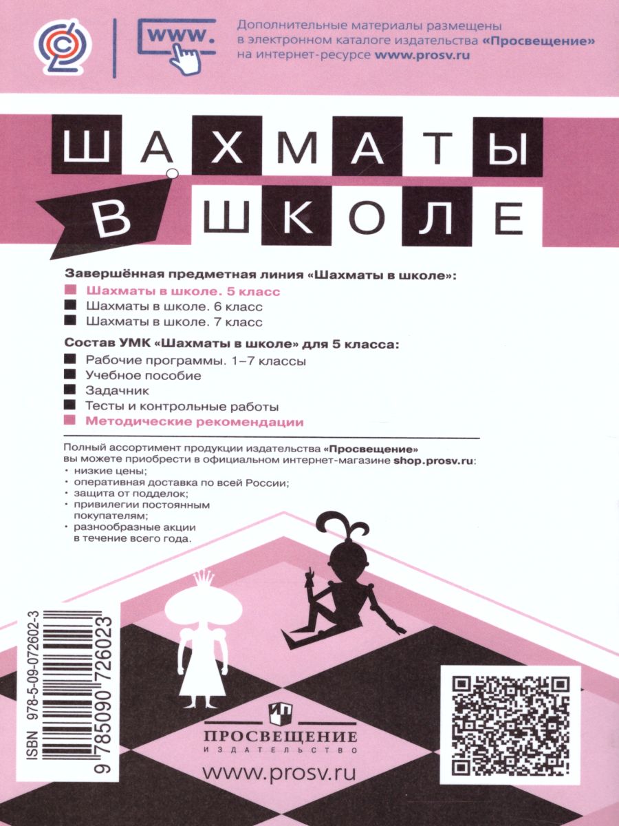 картинка Шахматы в школе 5-ый год обучения. Методическое пособие от магазина Рослит