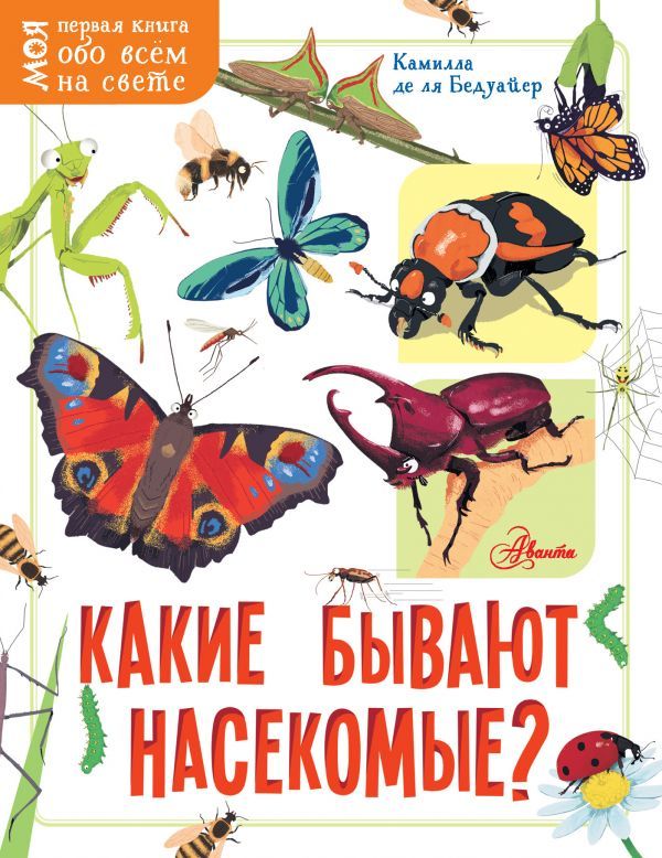 Обложка Какие бывают насекомые?, издательство АСТ | купить в книжном магазине Рослит