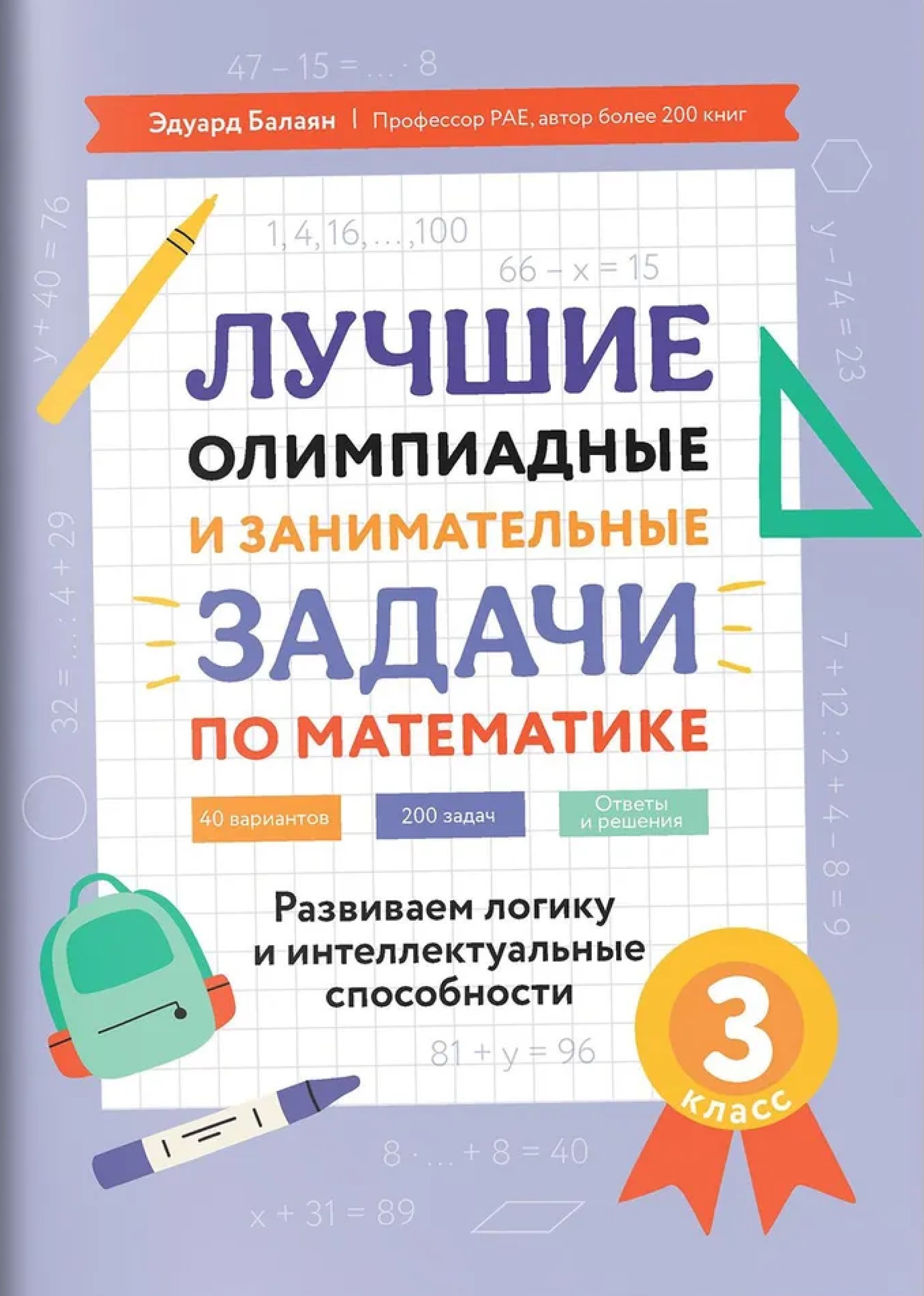 Обложка книги Лучшие олимпиадные и занимательные задачи по математике 3 класс: развиваем логику и интеллектуальные способности, Автор Балаян Эдуард Николаевич, издательство Феникс ТД                                          | купить в книжном магазине Рослит