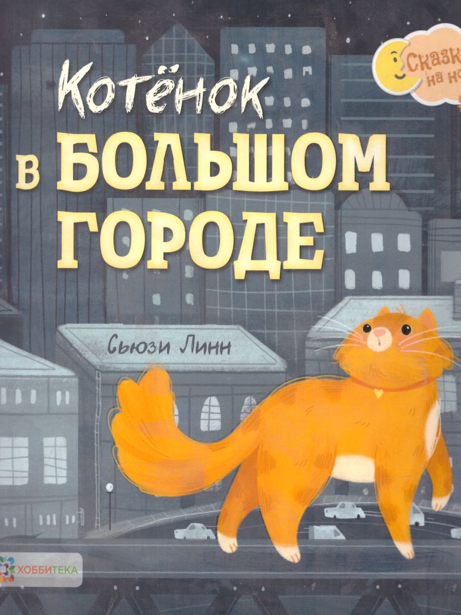 Обложка Котёнок в большом городе, издательство АСТ-Пресс | купить в книжном магазине Рослит