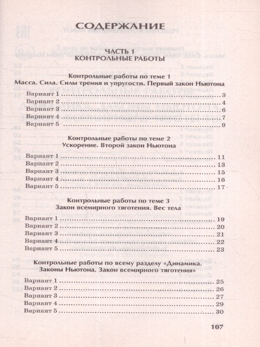 Обложка книги Физика 10-11 классы. Динамика, законы Ньютона, закон всемирного тяготения. Контрольные работы, Автор Касаткина И. Л., издательство Феникс ТД                                          | купить в книжном магазине Рослит