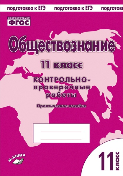 Обложка книги Обществознание 11 класс. Контрольно-проверочные работы, Автор Пархоменко И.Т. Погорельский А.В., издательство ТЦУ | купить в книжном магазине Рослит
