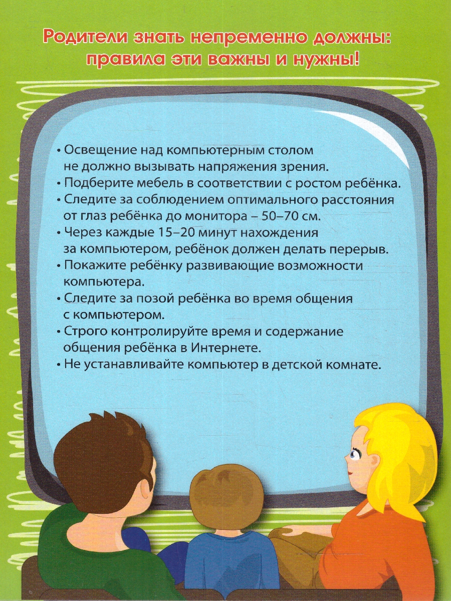 Обложка книги Ребёнок и компьютер. Ширмы с информацией, Автор НШ-16, издательство Учитель | купить в книжном магазине Рослит