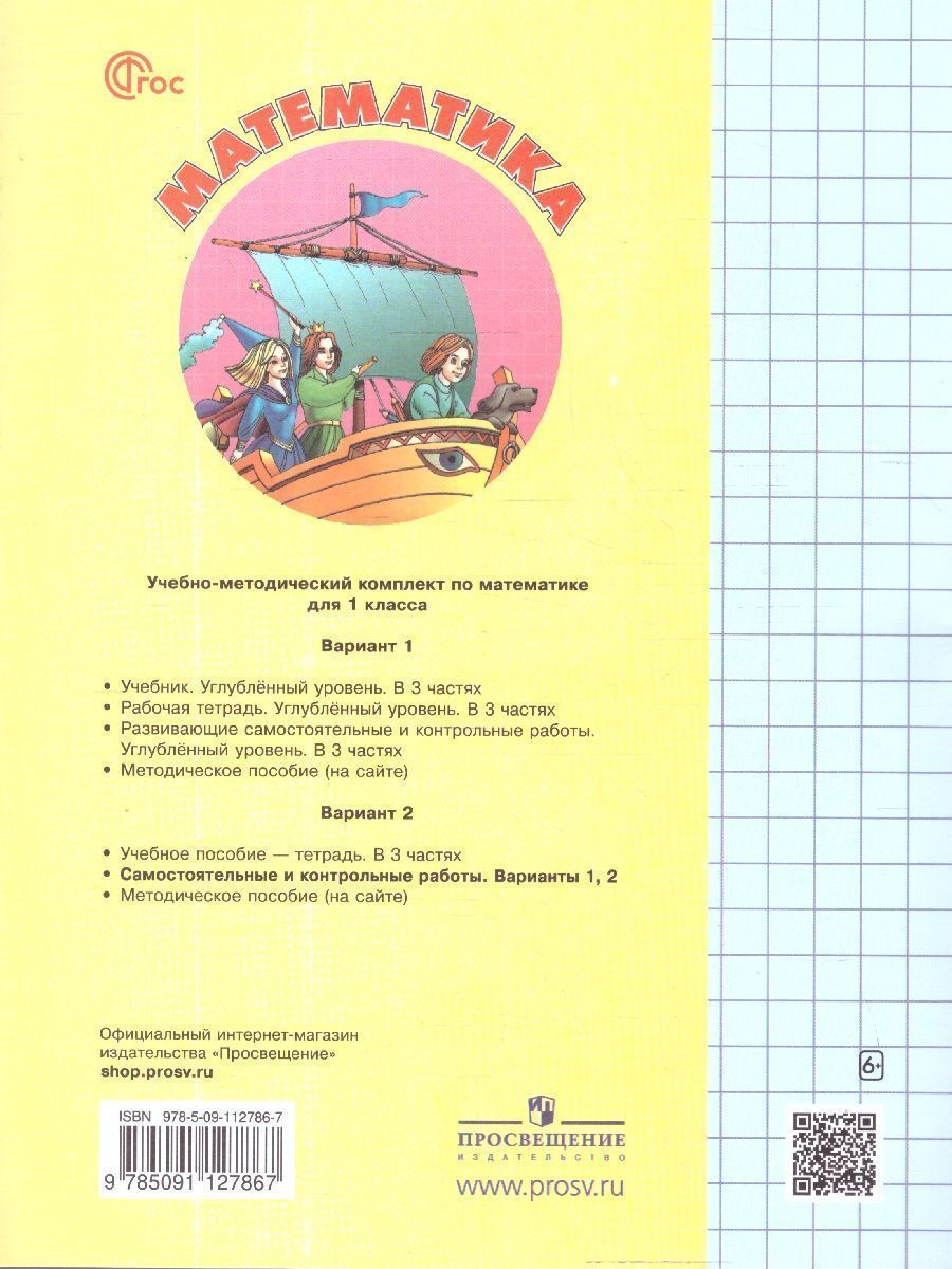 Обложка книги Математика 1 класс. Самостоятельные и контрольные работы. Углубленный уровень. Комплект из 2-х частей. Часть 2, Автор Петерсон Л.Г., издательство Просвещение/Союз                                   | купить в книжном магазине Рослит