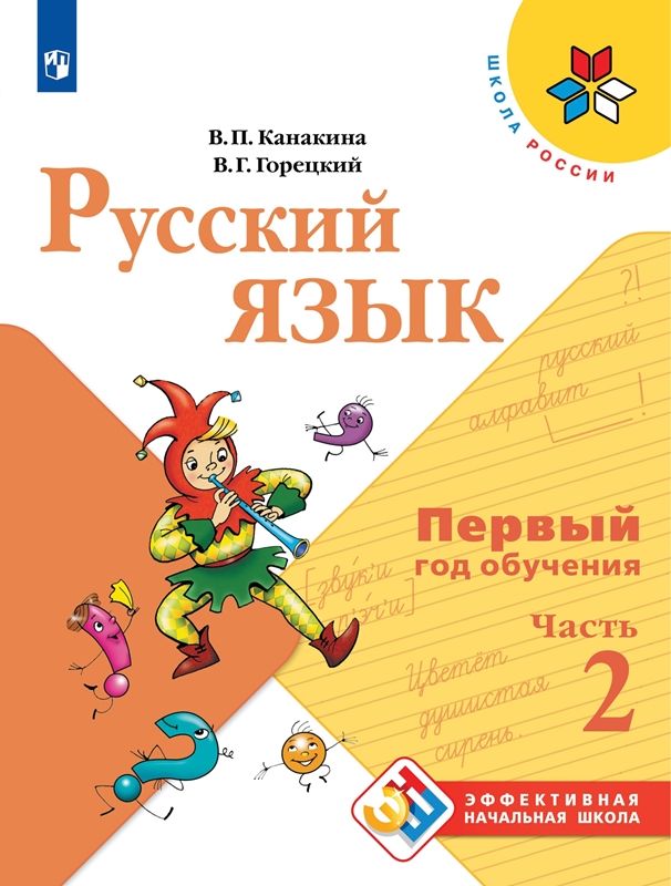 Обложка книги Русский язык. Первый год обучения. Часть 2, Автор Канакина В.П. Горецкий В.Г., издательство Просвещение | купить в книжном магазине Рослит