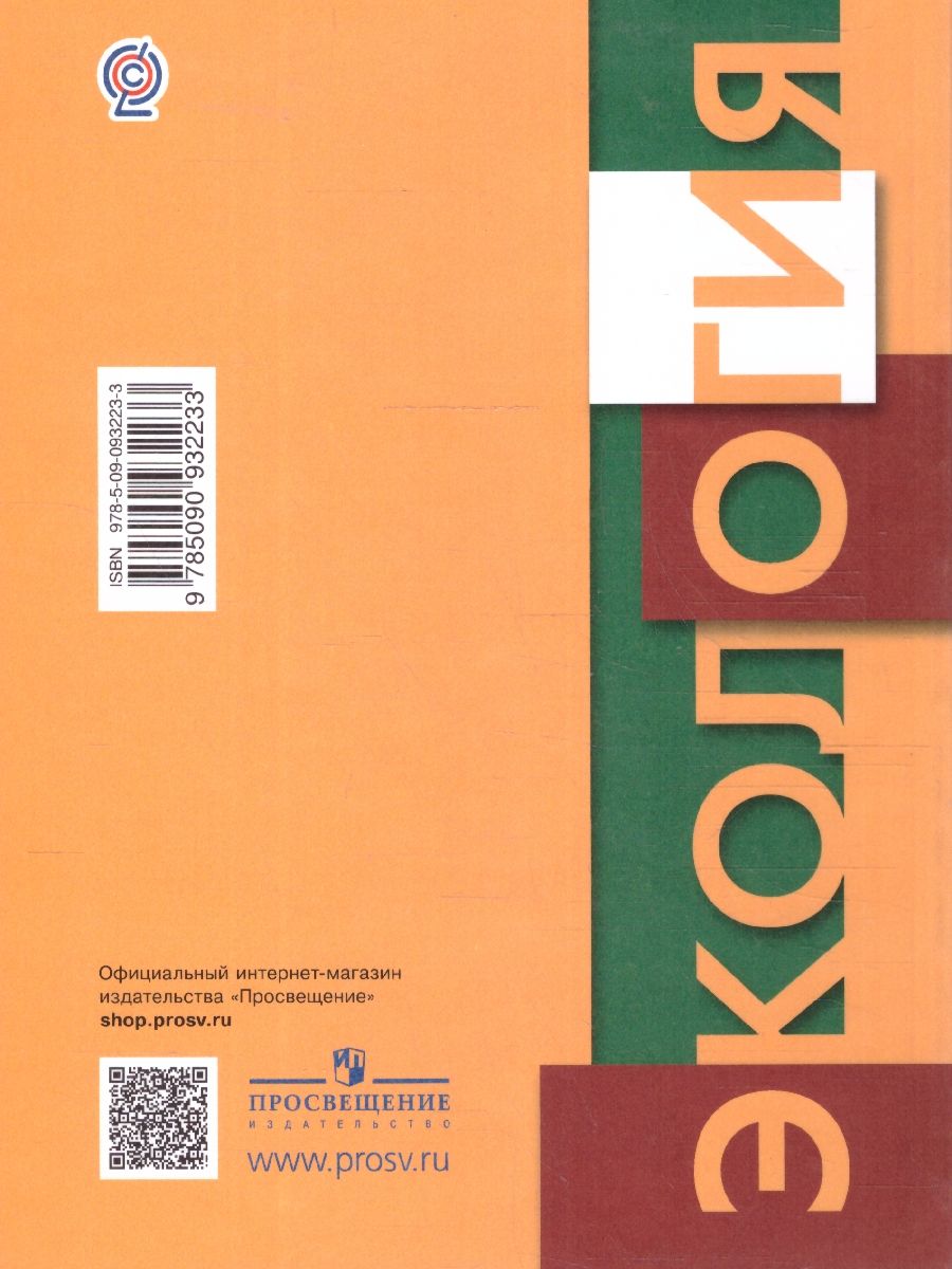 Обложка книги Экология растений 6 класс. Учебник, Автор Былова А.М. Шорина Н.И., издательство Просвещение/Союз                                   | купить в книжном магазине Рослит
