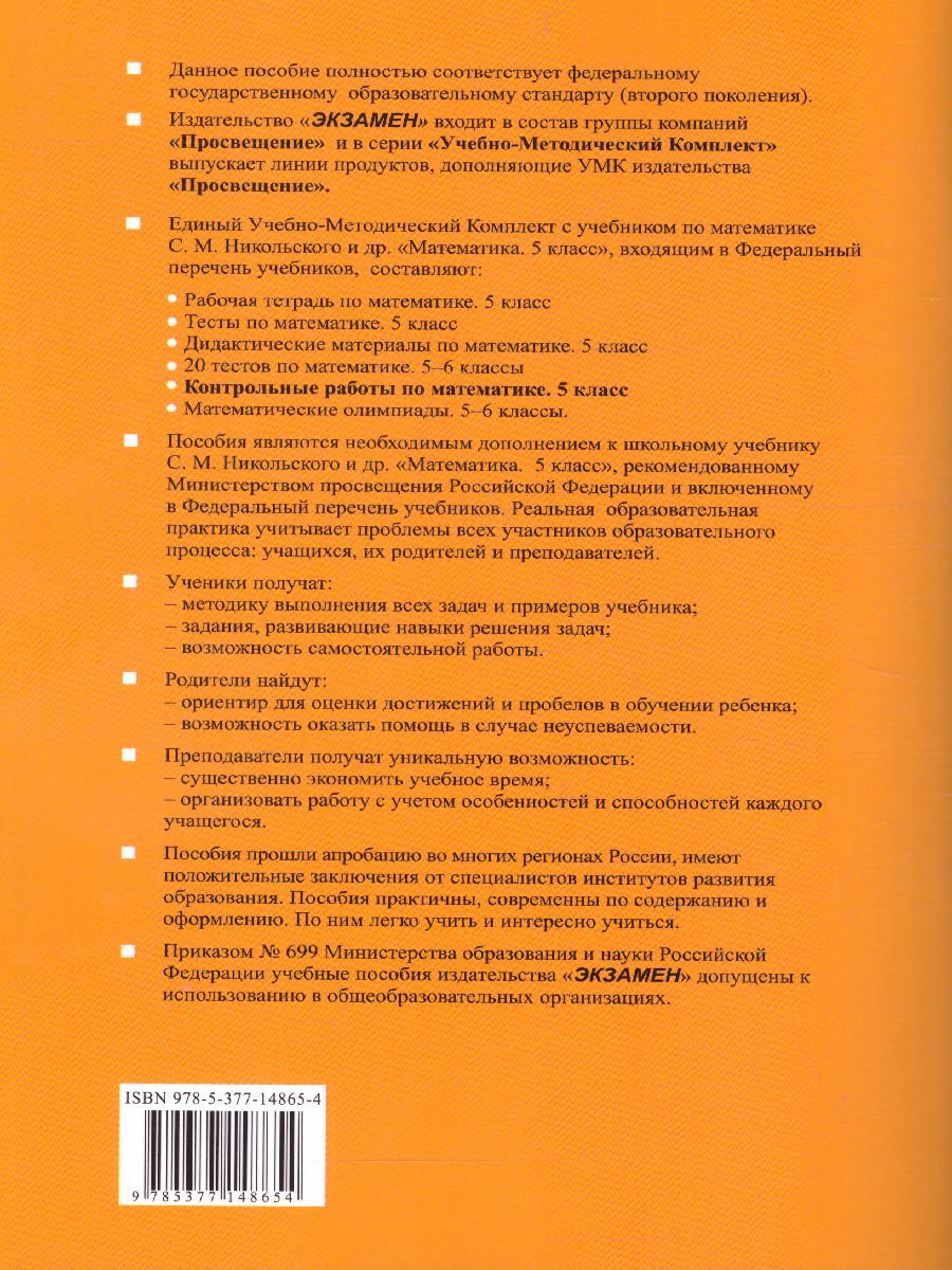 Обложка книги Математика 5 класс. Контрольные работы. ФГОС, Автор Ерина Т.М. Ерина М.Ю., издательство Экзамен | купить в книжном магазине Рослит
