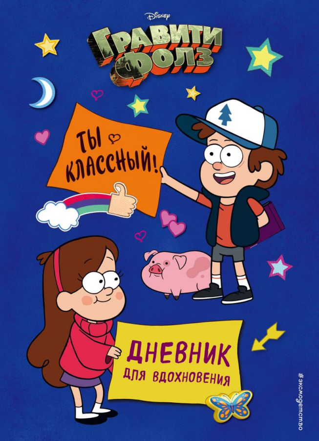 Обложка Гравити Фолз. Ты классный! Дневник для вдохновения /Disney. Гравити Фолз, издательство ЭКСМО | купить в книжном магазине Рослит