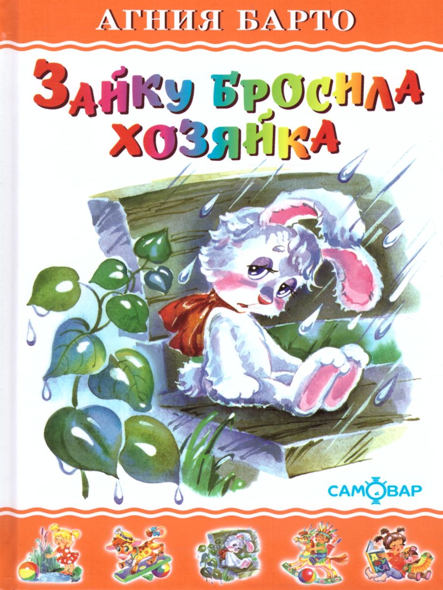 Обложка Зайку бросила хозяйка /Любимые книги детства, издательство Самовар | купить в книжном магазине Рослит