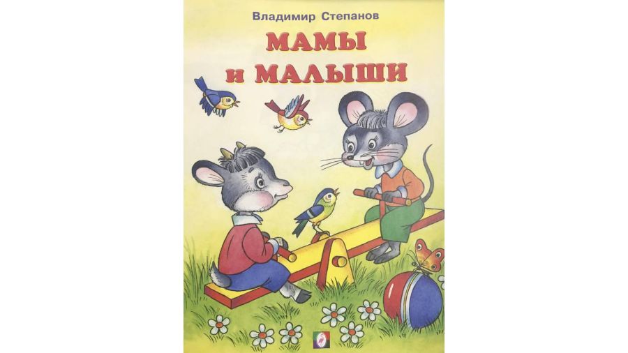 Обложка Читаем с Мамой Мамы и малыши, издательство Фламинго | купить в книжном магазине Рослит