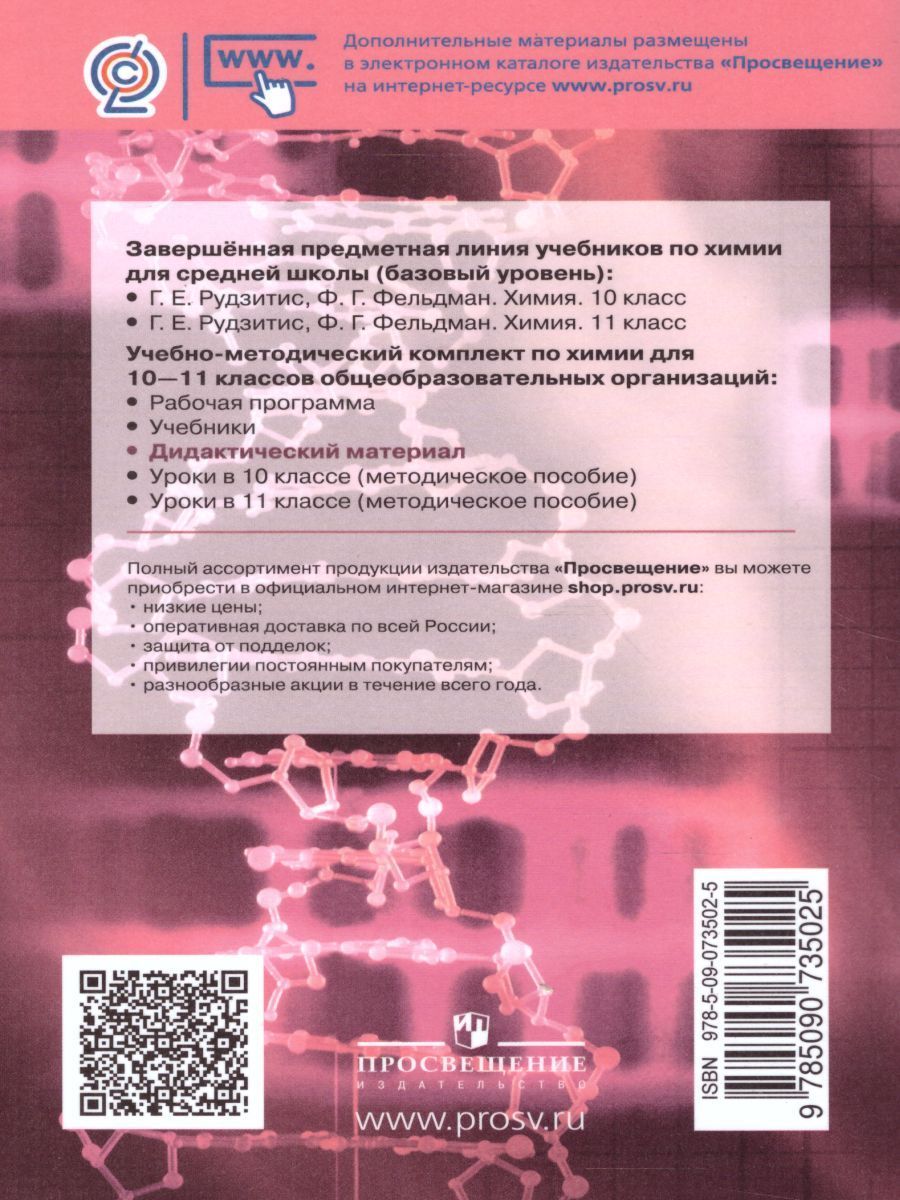 Обложка книги Химия 10-11 классы. Дидактические материалы к учебнику Г.Е. Рудзитиса, Автор Радецкий А.М., издательство Просвещение/Союз                                   | купить в книжном магазине Рослит
