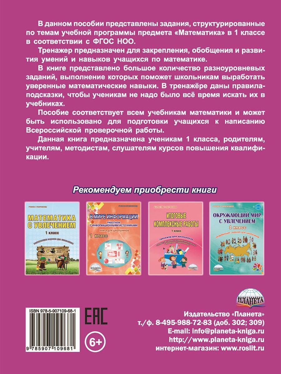 Обложка книги Математика 1 класс. Комплексный тренажер, Автор Сухарева М.Н, издательство Планета | купить в книжном магазине Рослит