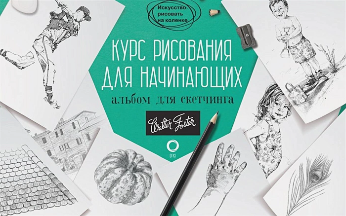 Обложка Курс рисования для начинающих. Альбом для скетчинга Walter Foster Искусство рисовать на коленке , издательство АСТ | купить в книжном магазине Рослит