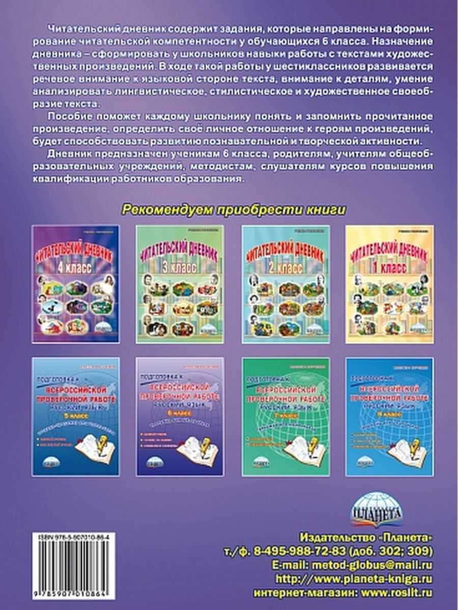 Обложка книги Читательский дневник 6 класс, Автор Ромашина Н.Ф., издательство Планета | купить в книжном магазине Рослит