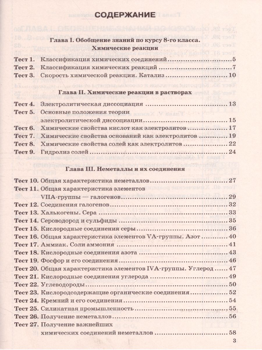 Обложка книги Химия 9 класс. Тесты. ФГОС (к новому ФПУ), Автор Рябов М.А., издательство Экзамен | купить в книжном магазине Рослит