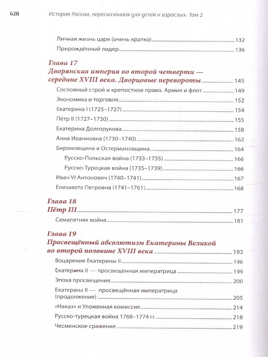 Обложка книги История России, пересказанная для детей и взрослых. В 2-х частях. Часть 2, Автор Орлов А. С. Рожников Л. В., издательство Проспект | купить в книжном магазине Рослит