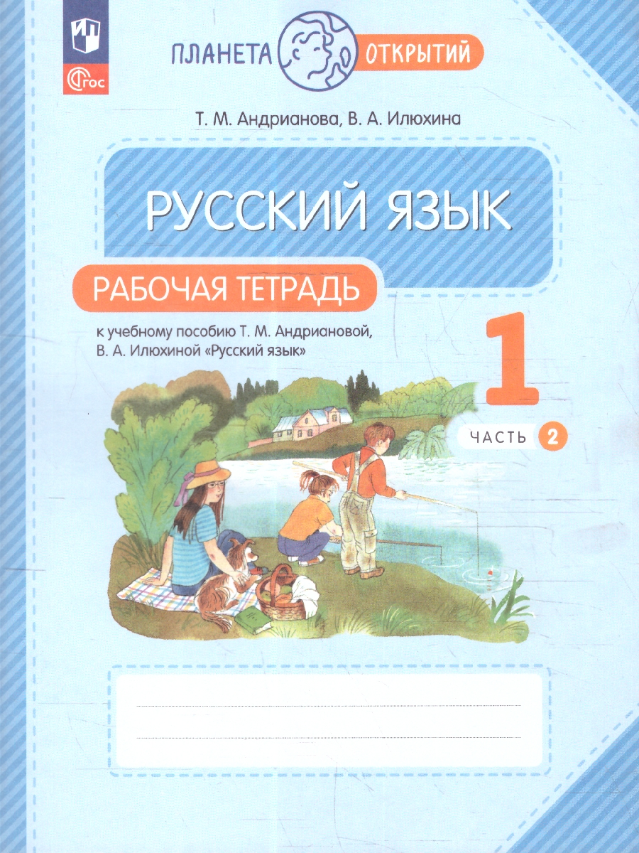 Обложка книги Русский язык 1 класс. Планета открытий. Рабочая тетрадь. К новому учебному пособию. Часть 2, Автор Андрианова Т. М.; Илюхина В. А., издательство Просвещение/Союз                                   | купить в книжном магазине Рослит