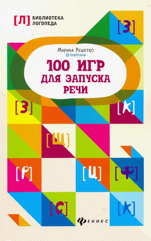 Обложка книги 100 игр для запуска речи, Автор Решетко М. А., издательство Феникс ТД                                          | купить в книжном магазине Рослит