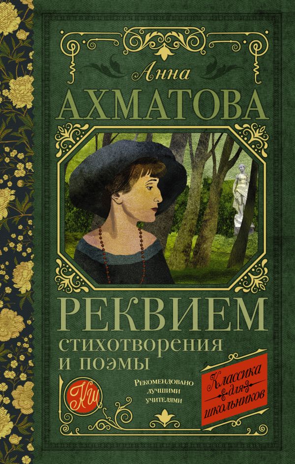 Обложка книги Реквием. Стихотворения и поэмы , Автор Ахматова А.А., издательство АСТ | купить в книжном магазине Рослит