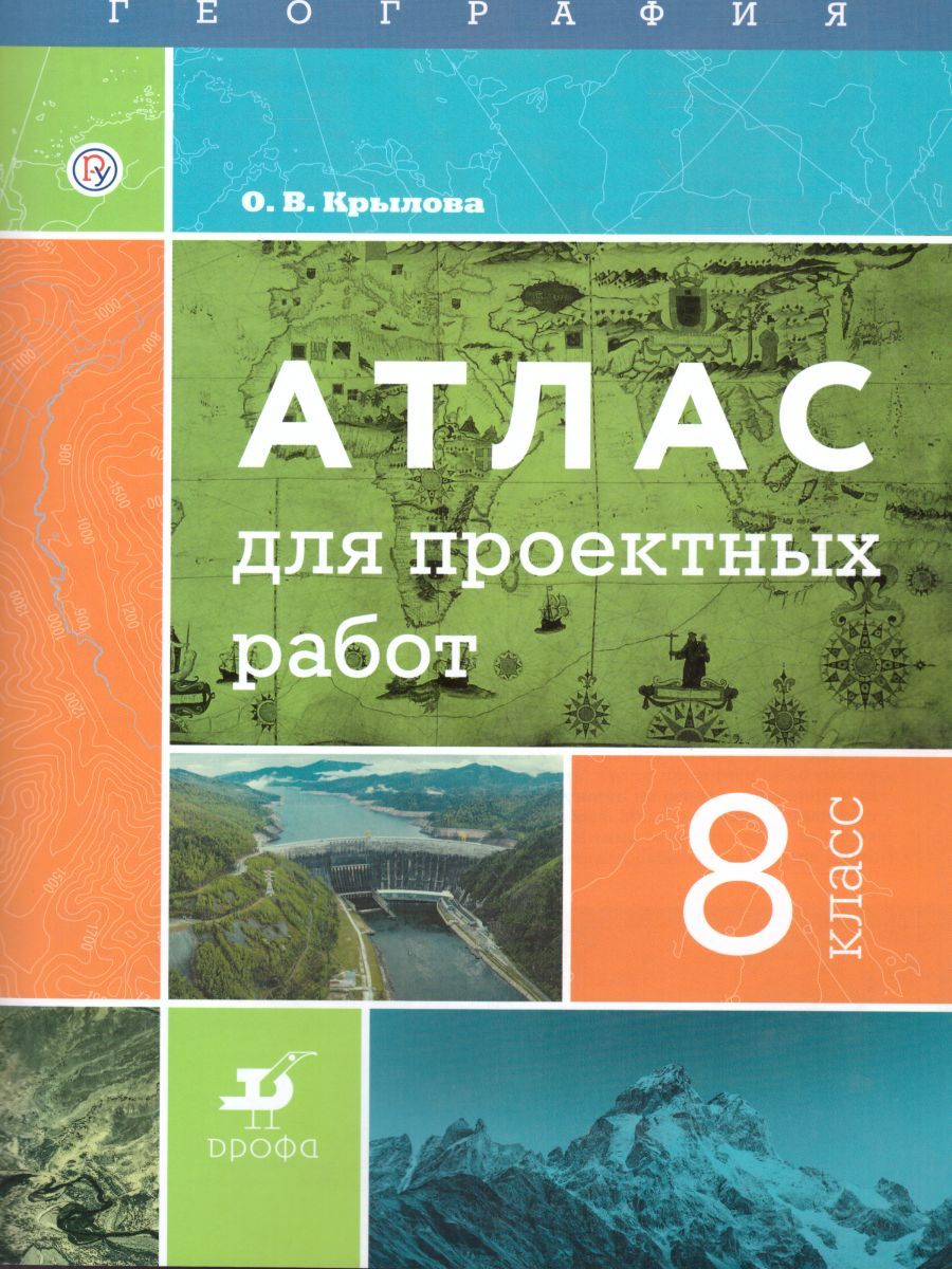 Обложка книги География 8 класс. Атлас для проектных работ, Автор Крылова О.В., издательство Дрофа | купить в книжном магазине Рослит