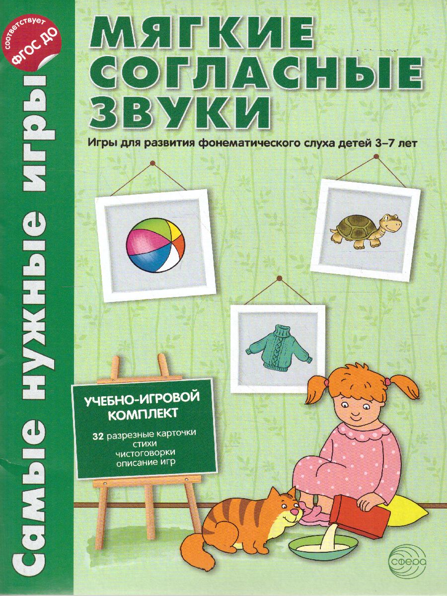 Обложка книги Самые нужные игры. Звуки - мягкие согласные звуки. Игры для развития фонетического слуха детей 3-5 лет., Автор Фирсанова Л.В. Маслова Е.В., издательство Сфера | купить в книжном магазине Рослит